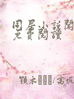 同居小说闻烬可免费阅读