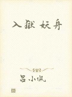 入狱 妖舟