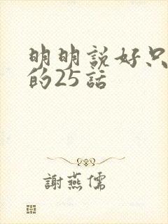 明明说好只蹭蹭的25话