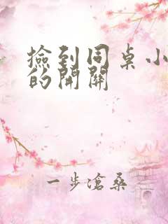 捡到同桌小玩具的开关