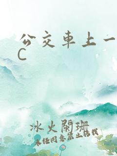 公交车上一路被C