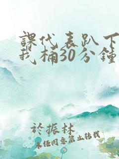 课代表趴下开让我桶30分钟