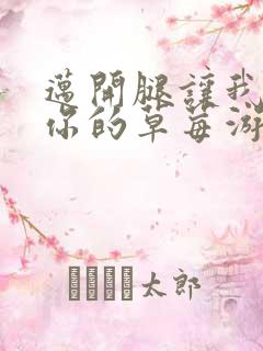 迈开腿让我看看你的草莓游