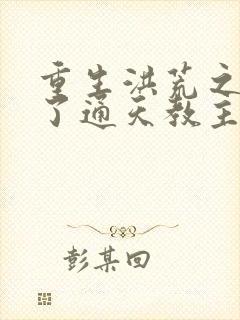 重生洪荒之他成了通天教主