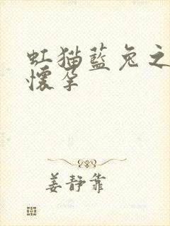 虹猫蓝兔之蓝兔怀孕