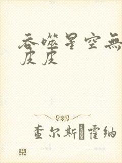 吞噬星空无弹窗皮皮