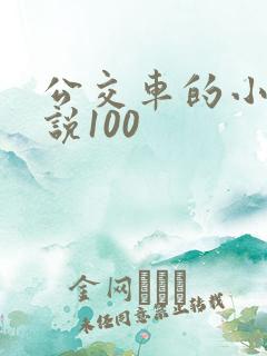公交车的小黄说说100