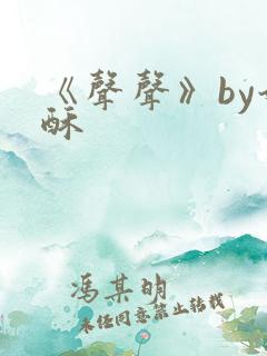 《声声》by奶酥