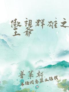 傲视群雄之冰冷王爷