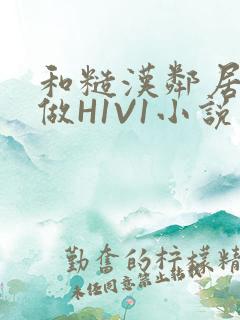 和糙汉邻居男友做H1V1小说