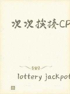 次次挨揍CPO