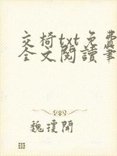 交椅txt免费全文阅读笔趣阁小说