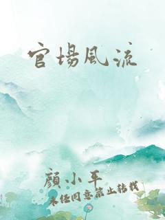 官场风流