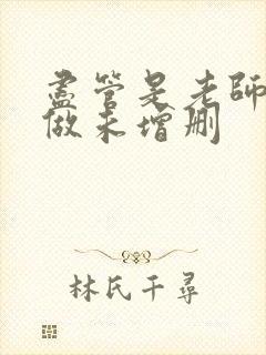 尽管是老师也想做未增删