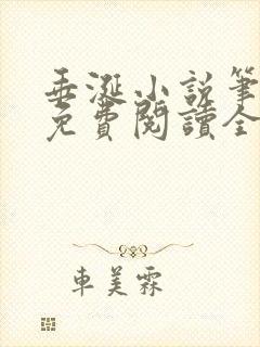 垂涎小说笔趣阁免费阅读全文