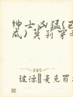 绅士凶猛(已完成) 莫莉穿越了