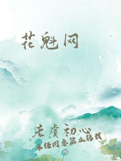 花魁网