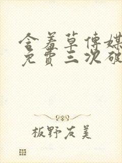 含羞草传媒每天免费三次破解版