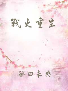 战火重生