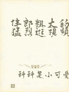 伴郎粗大的内捧猛烈进视频