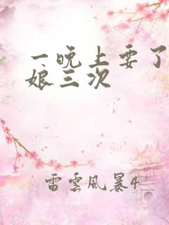 一晚上要了小姑娘三次