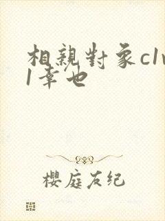 相亲对象c1v1幸也