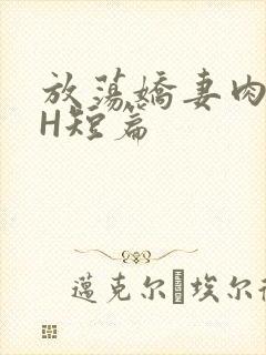 放荡娇妻肉交换H短篇