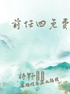 前任四免费播放