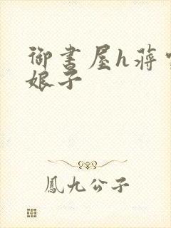 御书屋h蒋家小娘子