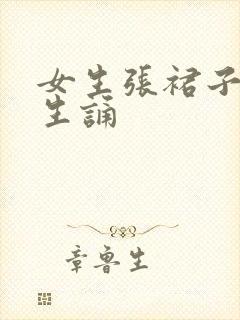 女生张裙子让男生诵