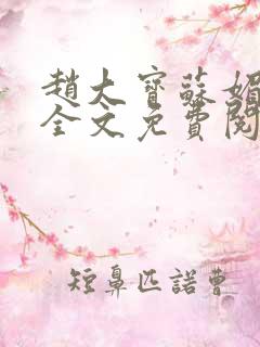 赵大宝苏媚赵勇全文免费阅读