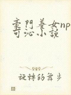 豪门养女npc可沁小说