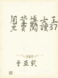 周莹博士王伟忠免费阅读371章