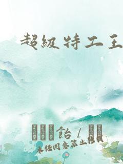 超级特工王