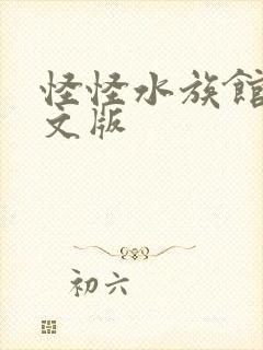 怪怪水族馆2中文版