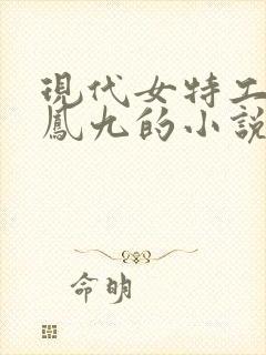 现代女特工穿越凤九的小说