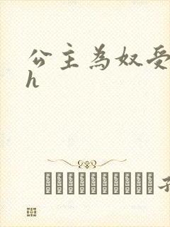 公主为奴受辱记h