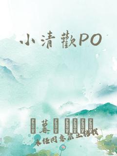 小清欢PO