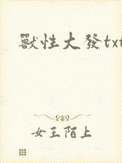 兽性大发txt