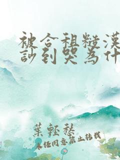 被合租糙汉室友吵到哭为什么不更