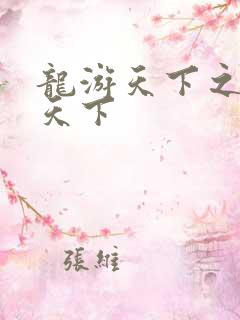 龙游天下之龙治天下