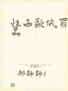 性西欧俄罗斯极品