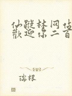 仙踪林网站入口欢迎你二百信息网