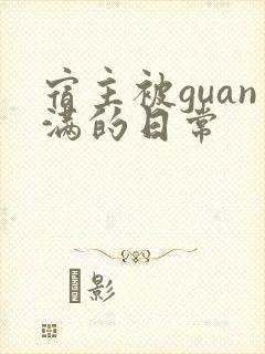 宿主被guan满的日常