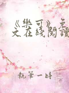 《乐可》免费全文在线阅读