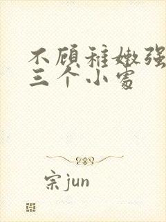 不顾稚嫩强行破三个小处