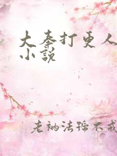 大奉打更人原著小说