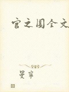 官之图全文阅读