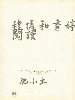 程仪和秀婷全文阅读