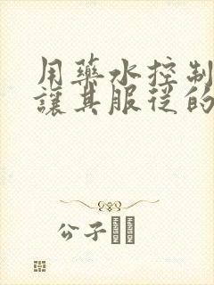 用药水控制老师让其服从的作文